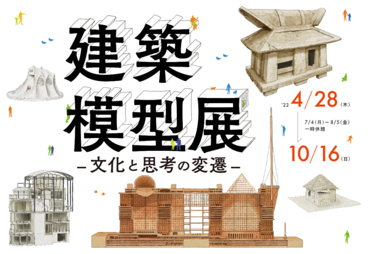 古代から現代まで建築模型を紹介する 「建築模型展 -文化と思考の変遷-」が開催