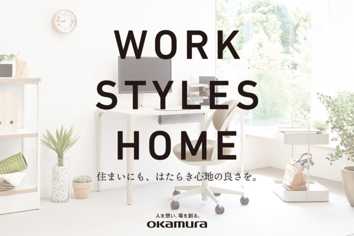 在宅ワーク向けの家具を展示する 「WORK STYLES HOME by okamura」