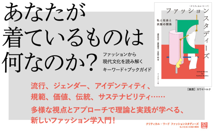 ファッションを読み解く最新ブックガイド 「クリティカル・ワード ファッションスタディーズ」