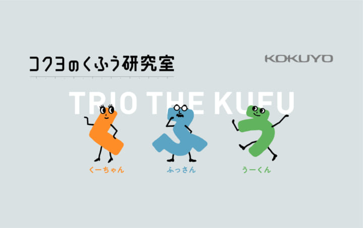 連載企画 コクヨのくふう研究室 がスタート 各界の くふうマスター が毎月登場 Webマガジン Axis デザインのwebメディア
