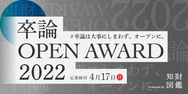 知財図鑑が卒論のオープン化を呼びかけ 「卒論OPEN AWARD2022」募集開始