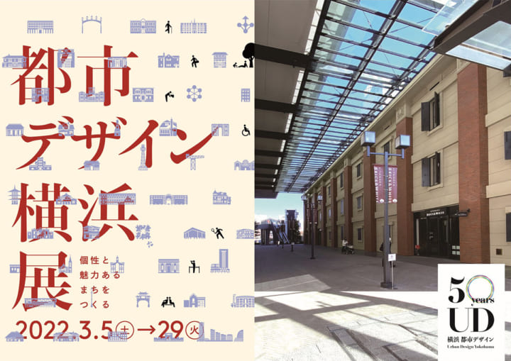 50年の都市デザインの取り組みを紹介する 「都市デザイン 横浜」展が開催