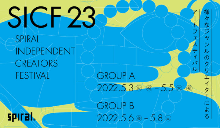 アートフェスティバル「SICF23」開催 170組の若手クリエイターが集結