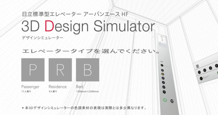 エレベーターの完成イメージをWebで作成できる 日立の「3D Design Simulator」