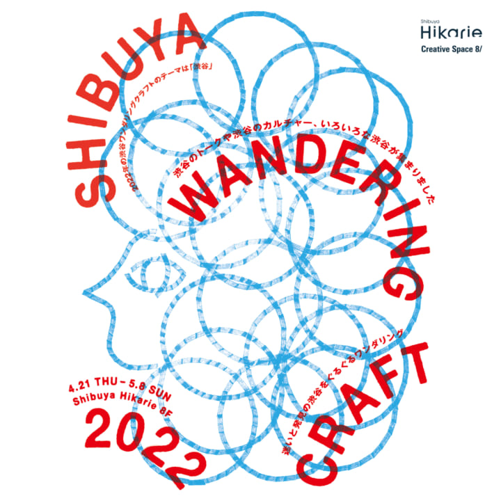 「渋谷」にフォーカスしたイベント 「SHIBUYA WANDERING CRAFT 2022」開催