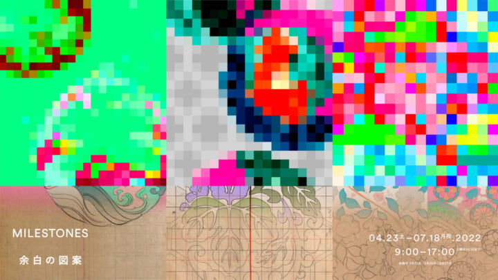 西陣・細尾の帯図案を機械学習と着彩で解釈する 企画展「MILESTONES－余白の図案」