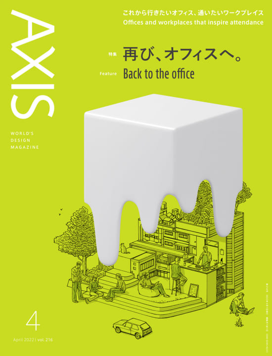 デザイン誌「AXIS」最新号（216号）発売のお知らせ