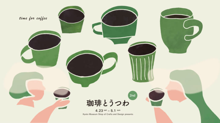 京焼・清水焼の職人28人による コーヒーカップ展「珈琲とうつわ 2nd」