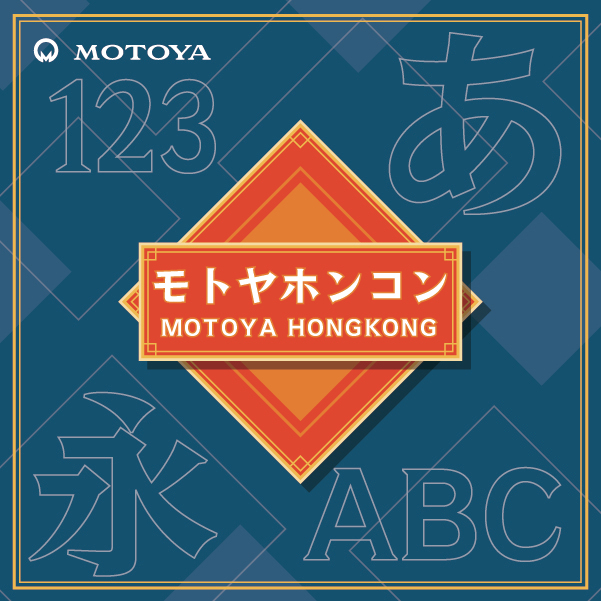 1972年の活字書体がデジタルフォントに 「モトヤホンコン5」復刻発売
