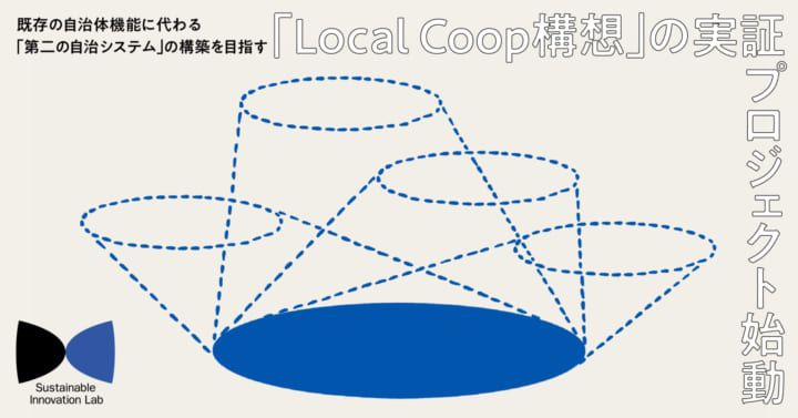 「第二の自治システム」を目指す 「Local Coop構想」実証プロジェクト