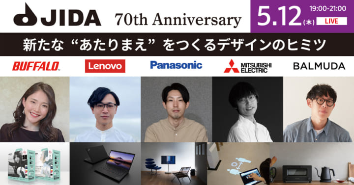 企業における若手デザイナーが集結 「新たな“あたりまえ”をつくるデザインのヒミツ」を語る