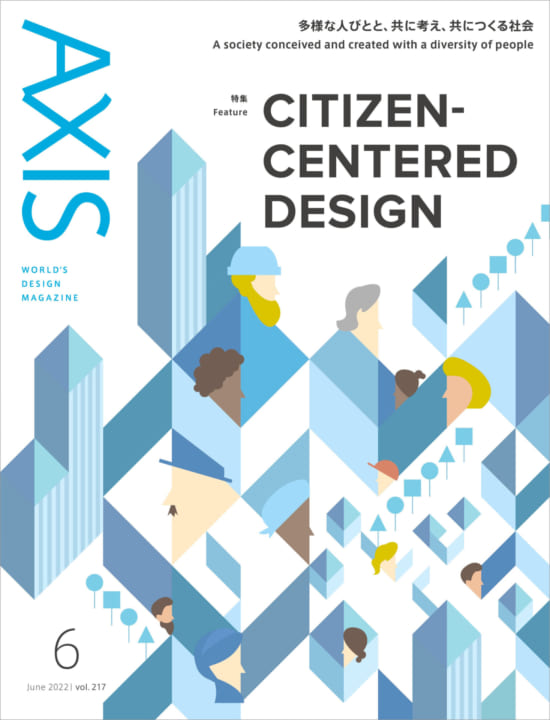 デザイン誌「AXIS」最新号（217号）発売のお知らせ