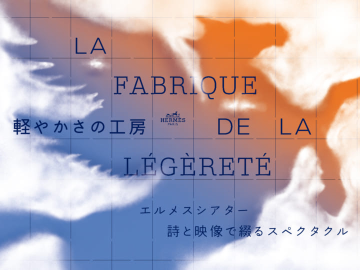 詩と映像で綴るエルメスシアター 「LA FABRIQUE DE LA LÉGÈRETÉ―軽やかさの工房」