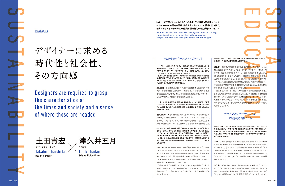 デザイナーに求める時代性と社会性、その方向感