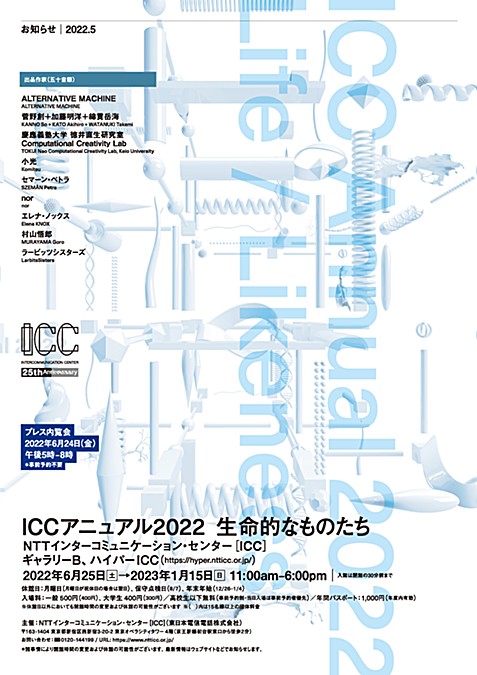 現代社会におけるテクノロジーのあり方を考える 「ICC アニュアル 2022　生命的なものたち」