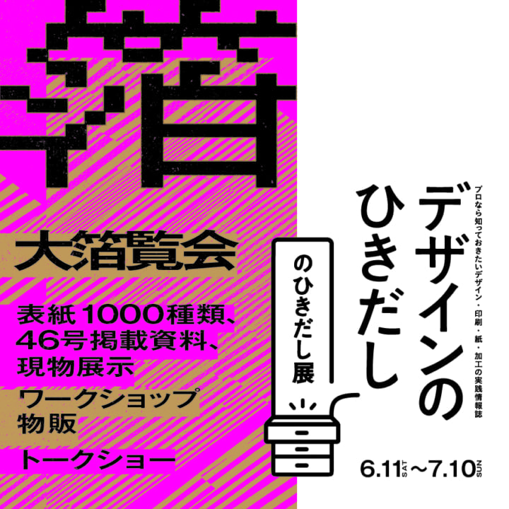 「デザインのひきだし」のひきだし展 Vol.2　大箔覧会 「箔」をテーマにした体験ができる展示