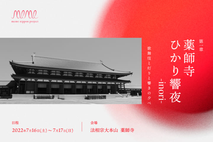 薬師寺にて「meme nippon project」開催 evalaが新作インスタレーションを展示