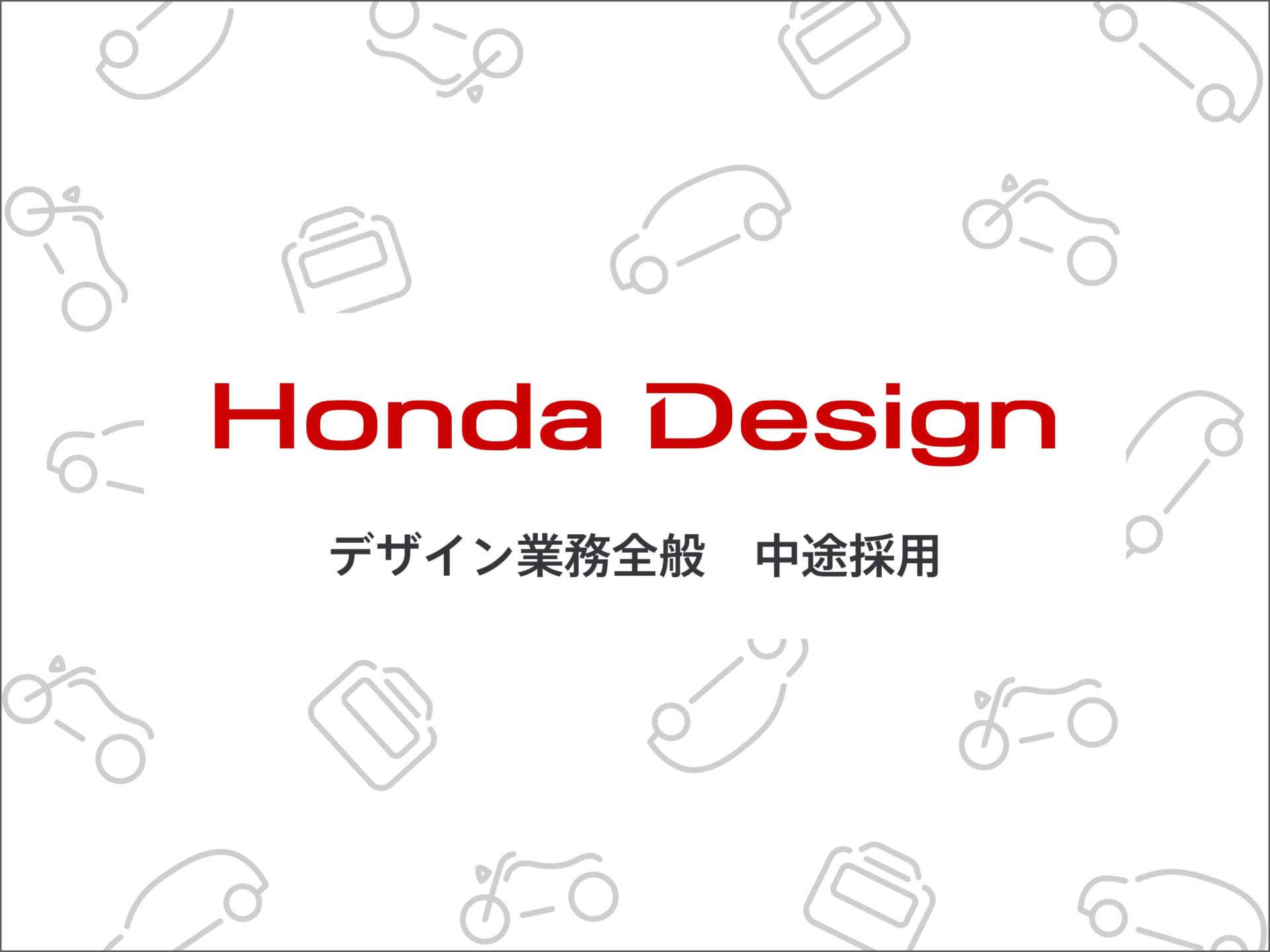 Honda Design デザイナー・モデラ―募集