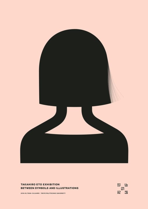 「シンボルとイラストレーションの中間」を表現した グラフィックデザイナー ゑ藤隆弘によるポスター