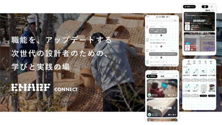 学びと実践を通じて設計のデジタル化を支援する プラットフォーム「EMARF CONNECT」がローンチ