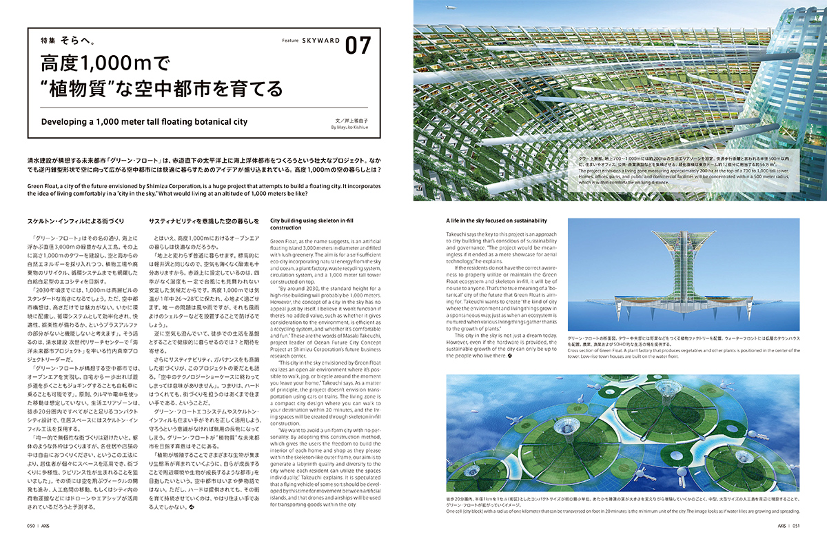 高度1,000mで “ 植物質” な空中都市を育てる