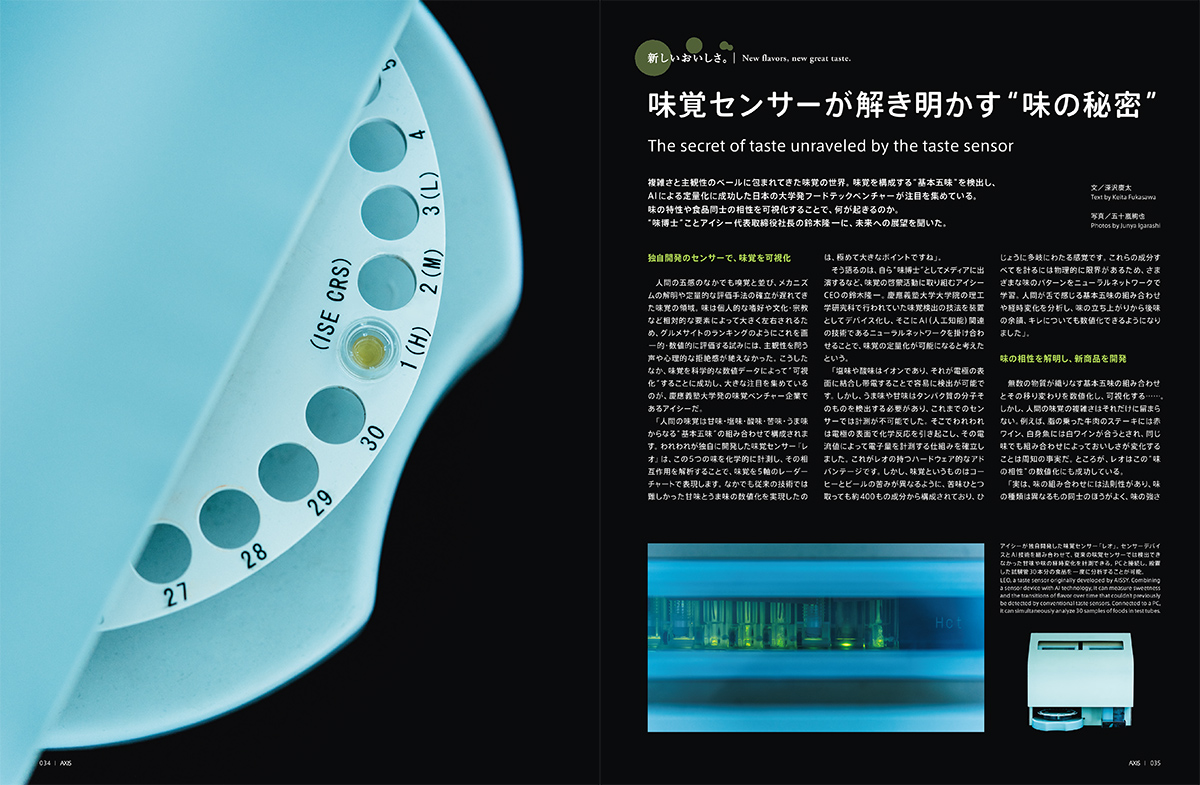 味覚センサーが解き明かす“ 味の秘密”