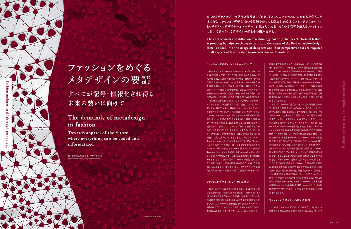 ファッションをめぐるメタデザインの要請―すべてが記号・情報化され得る未来の装いに向けて