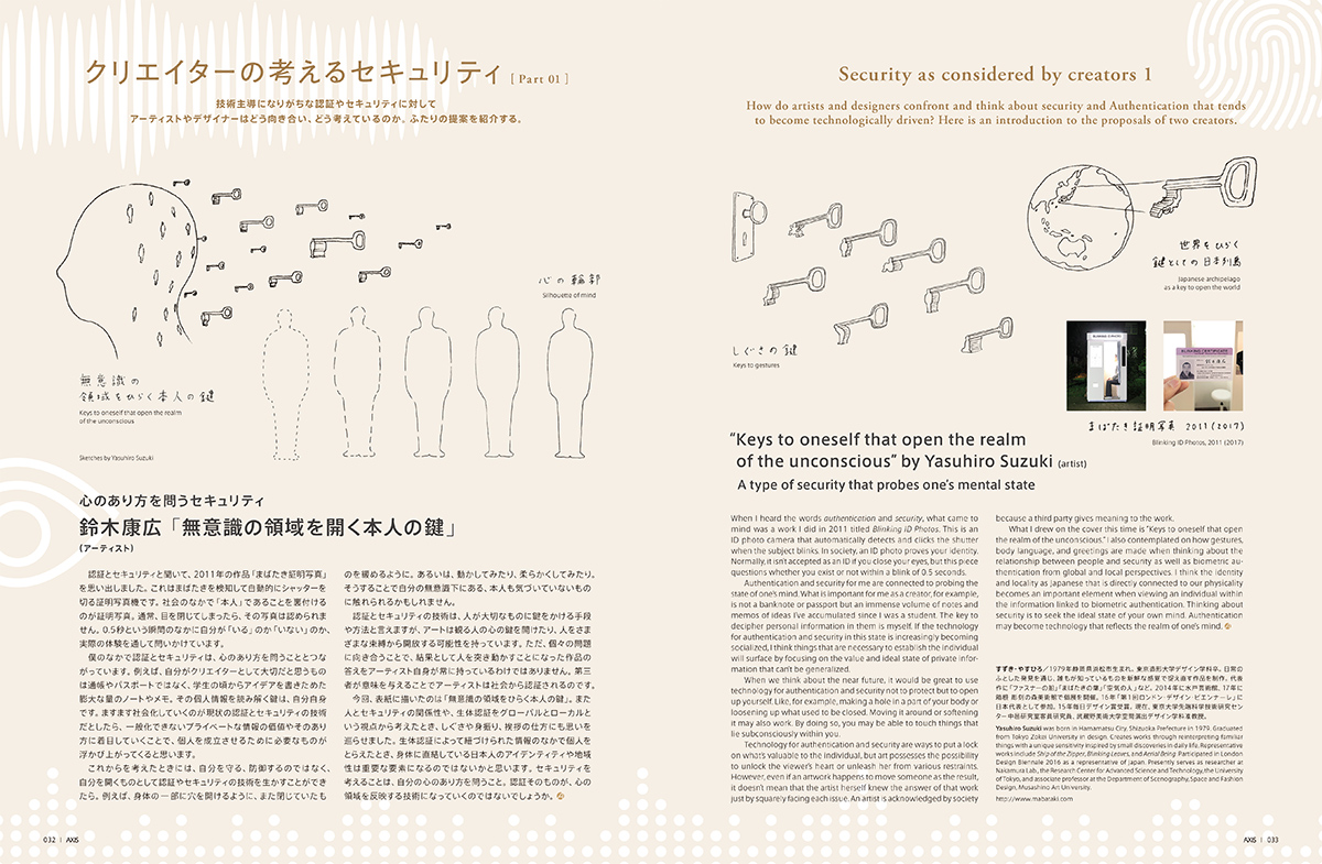 クリエイターの考えるセキュリティ [ Part 01：鈴木康広 ]