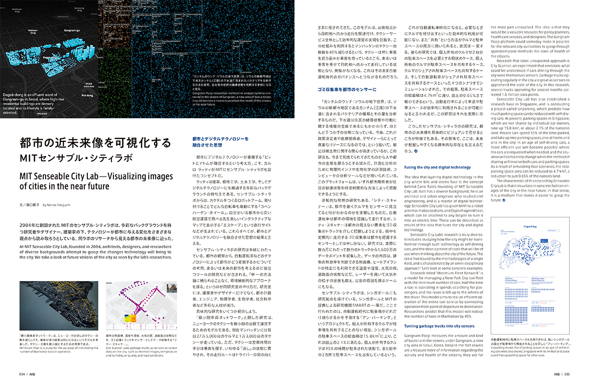 MITセンサブル・シティラボ　都市の近未来像を可視化する