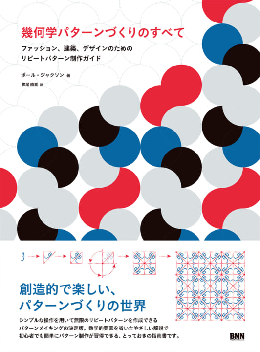 パターン制作の原則をわかりやすく解説する 書籍「幾何学パターンづくりのすべて」が登場