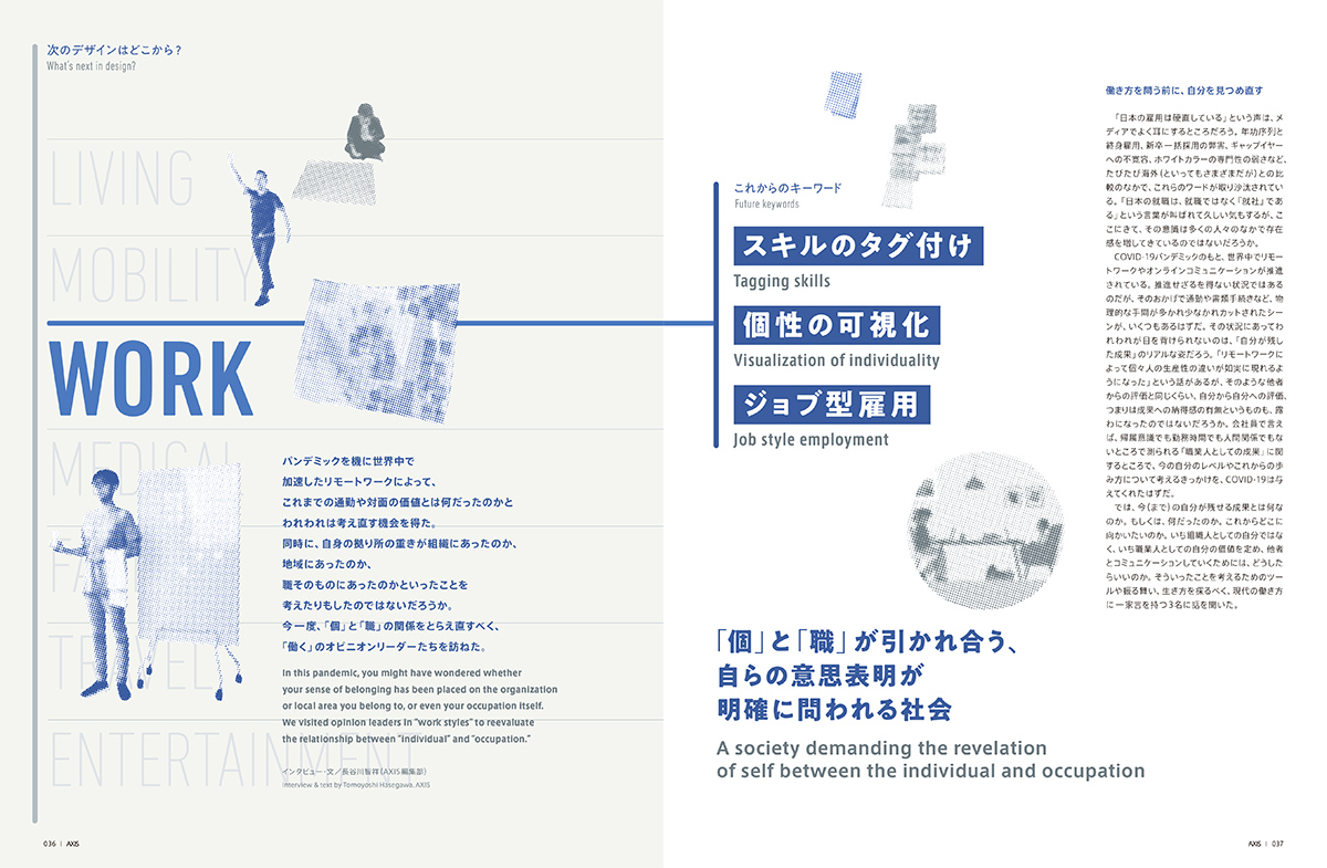 「個」と「職」が引かれ合う、自らの意思表明が明確に問われる社会