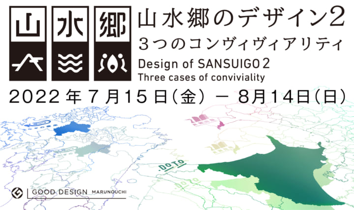 地域のデザイン活動を紹介する企画展 「山水郷のデザイン2 – 3つのコンヴィヴィアリティ」