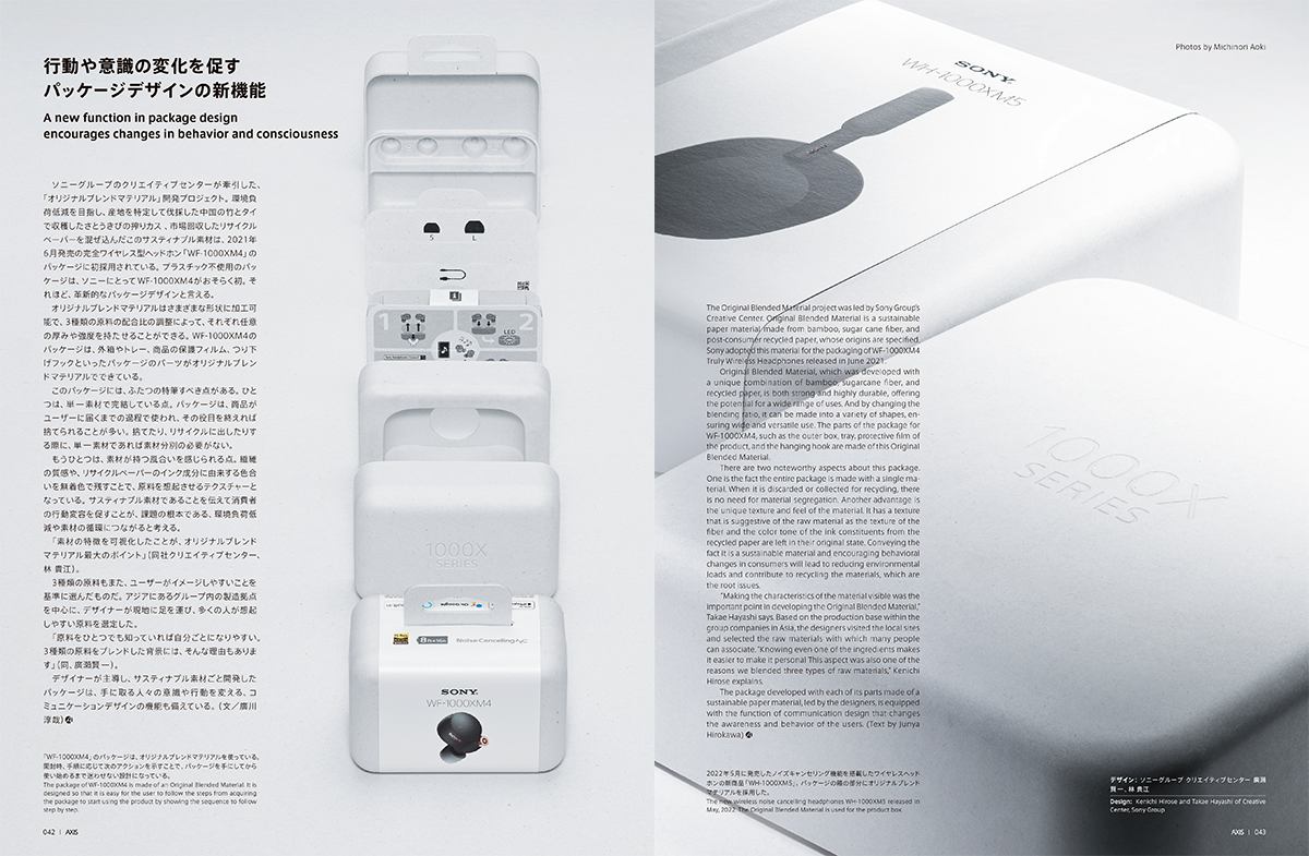 行動や意識の変化を促すパッケージデザインの新機能<br/>ソニーグループ