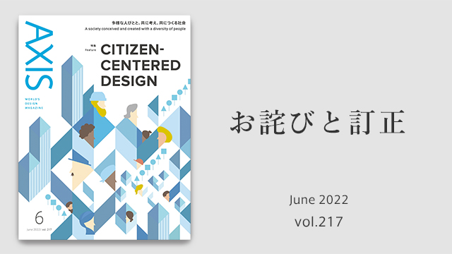 お詫びと訂正 　デザイン誌「AXIS」2022年6月号