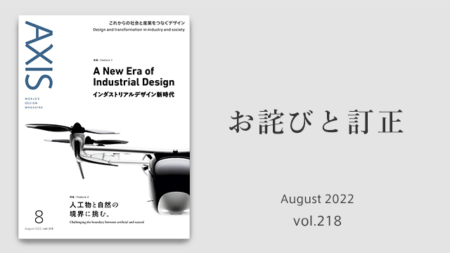 お詫びと訂正 　デザイン誌「AXIS」2022年8月号