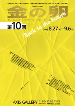 第10回 “金の卵” オールスター デザイン ショーケースー<br/>ーBack to the future —未来のために、いま過去から学ぶ