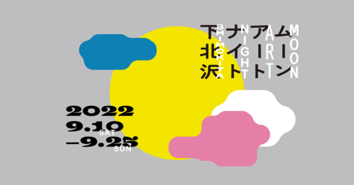 下北線路街でNFTを楽しむアートフェスティバル 「ムーンアートナイト下北沢」開催