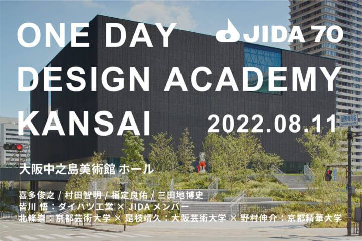 JIDA70周年記念トークショー 「ONE DAY DESIGN ACADEMY」開催