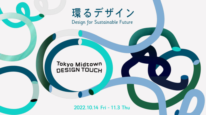 「Tokyo Midtown DESIGN TOUCH 2022」開催 テーマは「環るデザイン」に決定