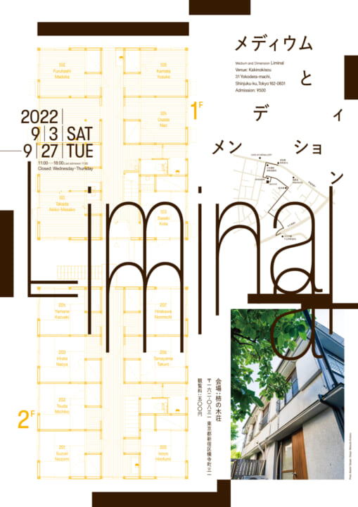 神楽坂「柿の木荘」で時間と空間にアプローチする展覧会 「メディウムとディメンション：Liminal」