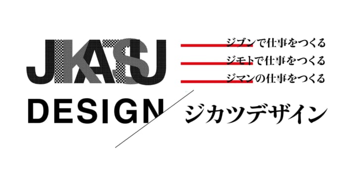 東京ミッドタウン・デザインハブ 第98回企画展「ジカツデザイン」が開催