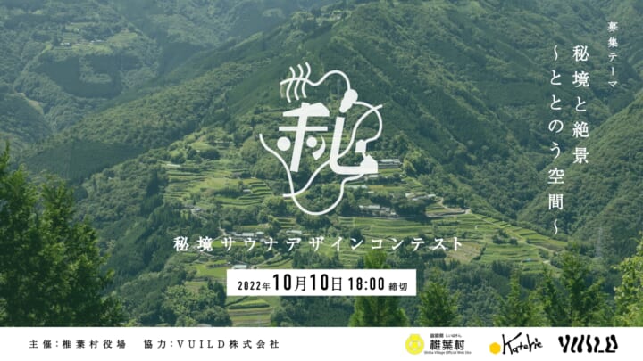 宮崎県椎葉村で地域材を活用する 「秘境サウナデザインコンテスト」が開催