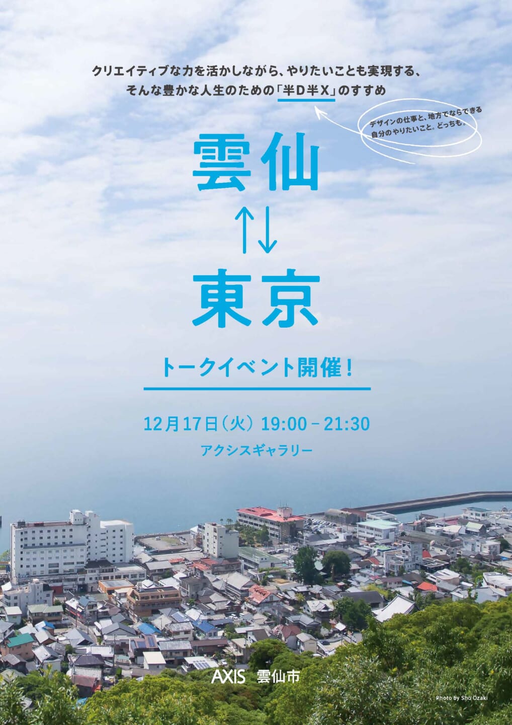 ＜雲仙⇄東京＞<br/>クリエイティブな力を活かしながら、やりたいことも実現する、そんな豊かな人生のための「クリエイティブな移住」を考えるトークイベント