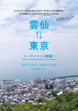 ＜雲仙⇄東京＞<br/>クリエイティブな力を活かしながら、やりたいことも実現する、そんな豊かな人生のための「クリエイティブな移住」を考えるトークイベント