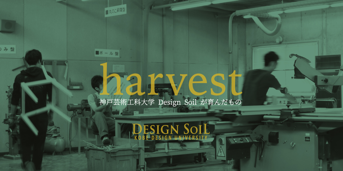 神戸芸術工科大学 Design Soilによる「ハーベスト」展