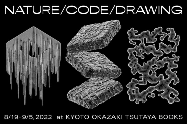 新たなグラフィック表現を探求する深地宏昌 「NATURE/CODE/DRAWING in KYOTO」を開催