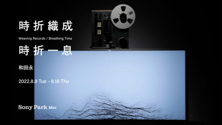オープンリール式テープレコーダーを使った 和田永の作品「時折織成」がSony Parkで展示