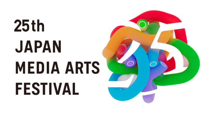 第25回文化庁メディア芸術祭 受賞作品展が2022年9月に開催