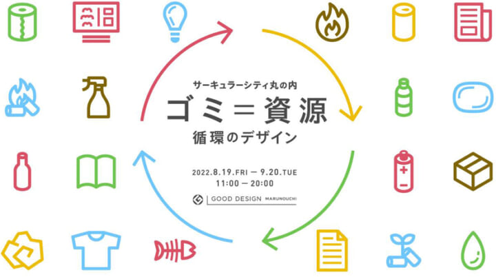 東京・丸の内エリアの循環型社会への取り組みを デザインとアートで紹介する企画展が開催