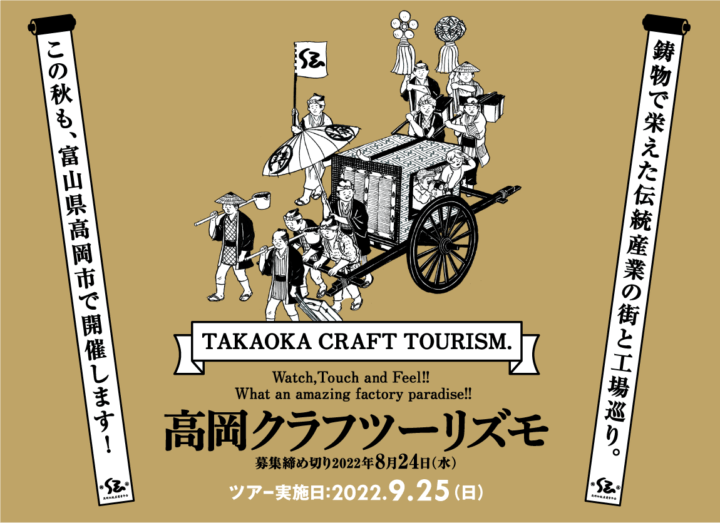 伝統産業職人による工場見学・体験バスツアー 「高岡クラフツーリズモ2022」開催